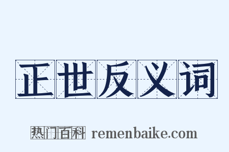 正世反义词是什么意思的图片